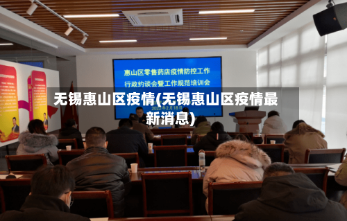 无锡惠山区疫情(无锡惠山区疫情最新消息)