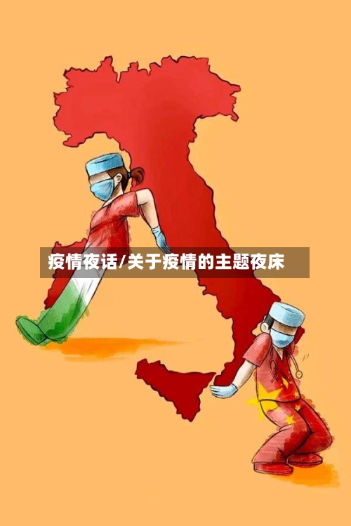 疫情夜话/关于疫情的主题夜床