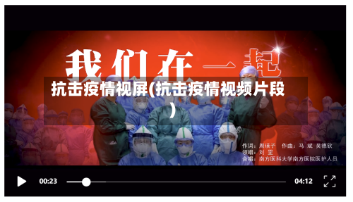 抗击疫情视屏(抗击疫情视频片段)