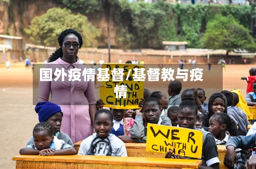 国外疫情基督/基督教与疫情