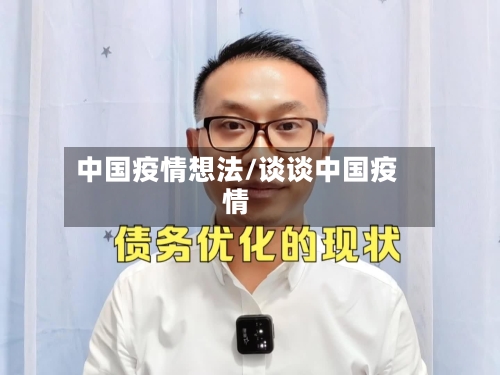 中国疫情想法/谈谈中国疫情