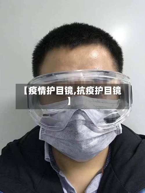 【疫情护目镜,抗疫护目镜】