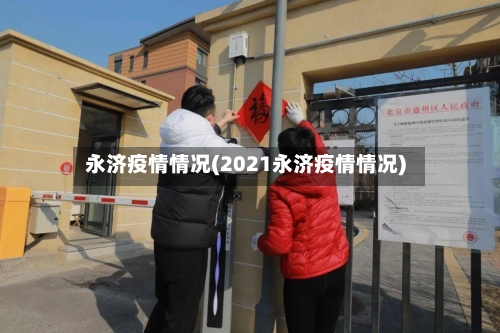 永济疫情情况(2021永济疫情情况)