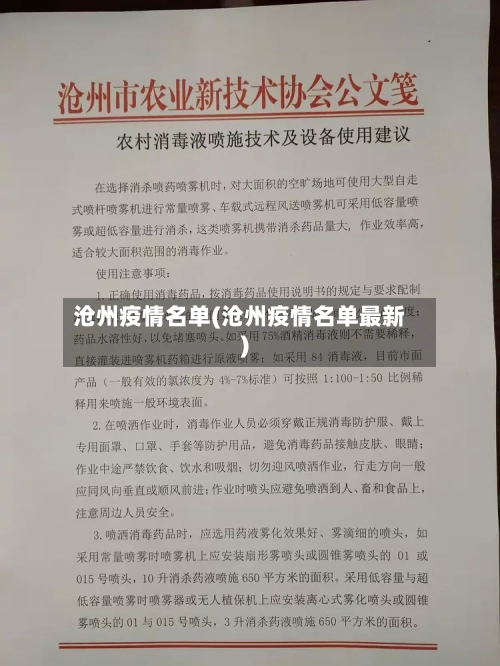 沧州疫情名单(沧州疫情名单最新)