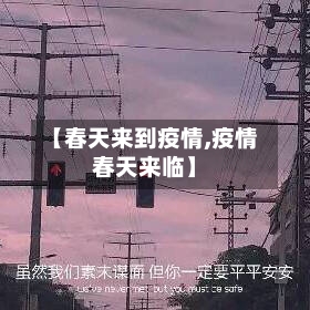 【春天来到疫情,疫情春天来临】