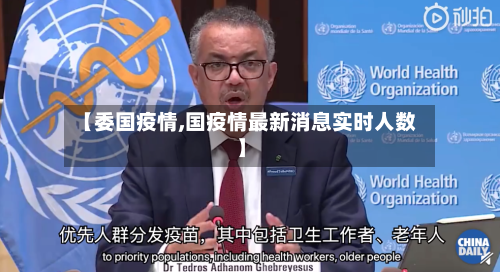 【委国疫情,国疫情最新消息实时人数】