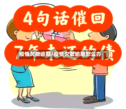 疫情欠款逾期/疫情欠款逾期怎么办