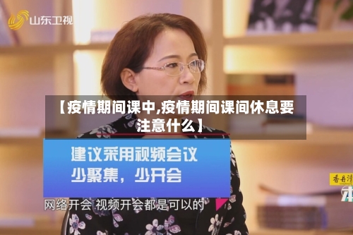 【疫情期间课中,疫情期间课间休息要注意什么】