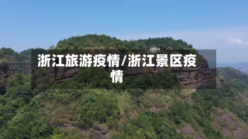 浙江旅游疫情/浙江景区疫情