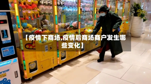 【疫情下商场,疫情后商场商户发生哪些变化】