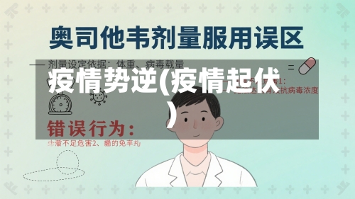 疫情势逆(疫情起伏)