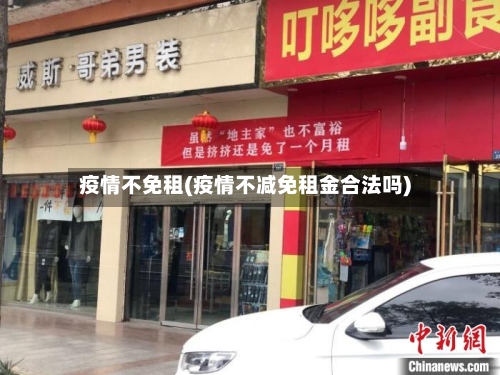 疫情不免租(疫情不减免租金合法吗)