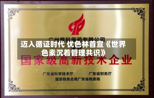 迈入循证时代 优色林首宣《世界色素沉着管理共识》