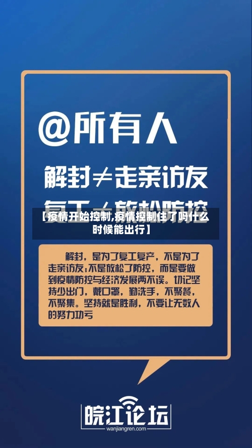 【疫情开始控制,疫情控制住了吗什么时候能出行】