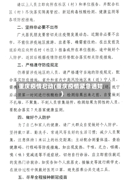 重庆疫情启动(重庆疫情紧急通知)