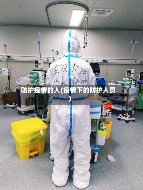 防护疫情的人(疫情下的防护人员)