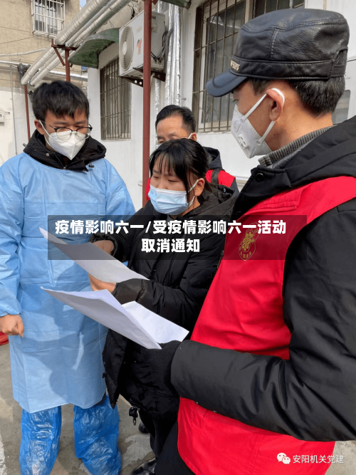 疫情影响六一/受疫情影响六一活动取消通知