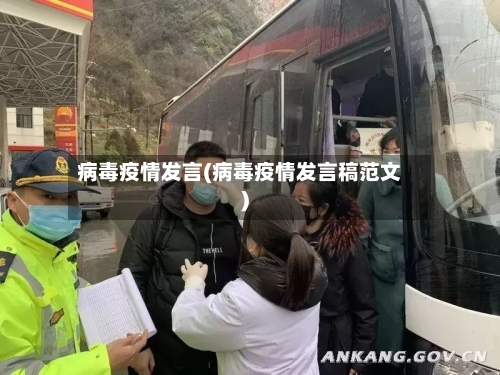 病毒疫情发言(病毒疫情发言稿范文)