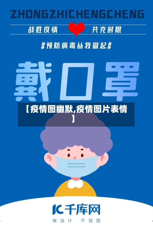 【疫情图幽默,疫情图片表情】