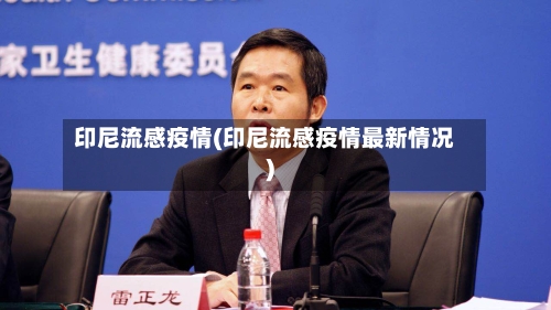印尼流感疫情(印尼流感疫情最新情况)