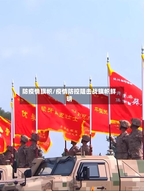 防疫情旗帜/疫情防控阻击战旗帜鲜明