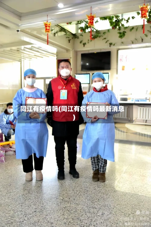 同江有疫情吗(同江有疫情吗最新消息)
