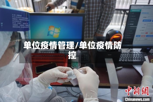 单位疫情管理/单位疫情防控