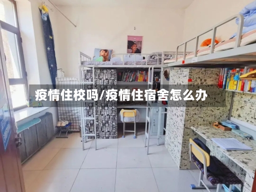 疫情住校吗/疫情住宿舍怎么办