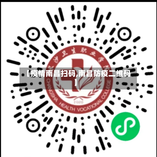 【疫情南昌扫码,南昌防疫二维码】