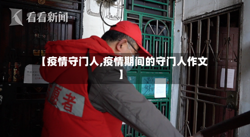 【疫情守门人,疫情期间的守门人作文】