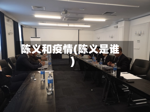 陈义和疫情(陈义是谁)