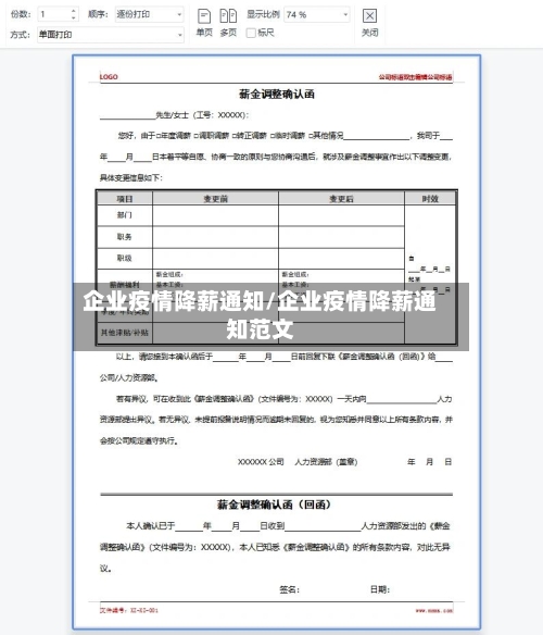 企业疫情降薪通知/企业疫情降薪通知范文