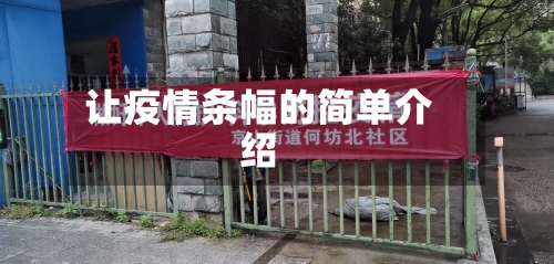让疫情条幅的简单介绍