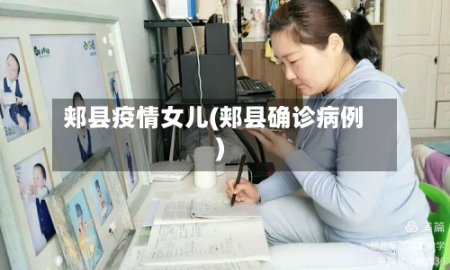 郏县疫情女儿(郏县确诊病例)