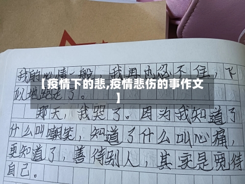 【疫情下的悲,疫情悲伤的事作文】