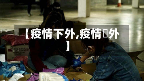 【疫情下外,疫情囯外】