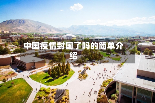 中国疫情封国了吗的简单介绍
