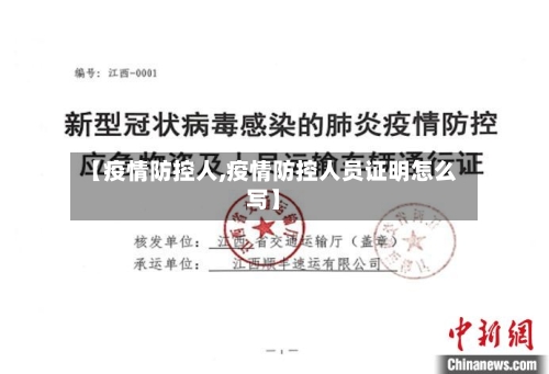 【疫情防控人,疫情防控人员证明怎么写】