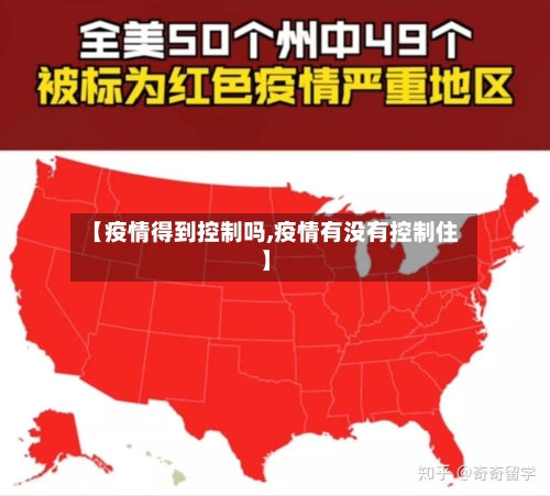 【疫情得到控制吗,疫情有没有控制住】