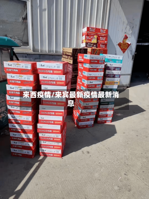 来西疫情/来宾最新疫情最新消息