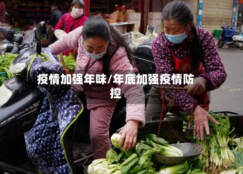 疫情加强年味/年底加强疫情防控