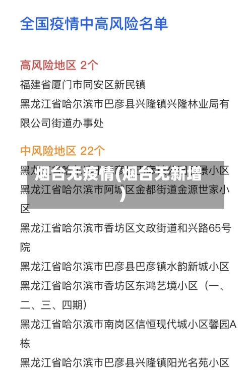 烟台无疫情(烟台无新增)