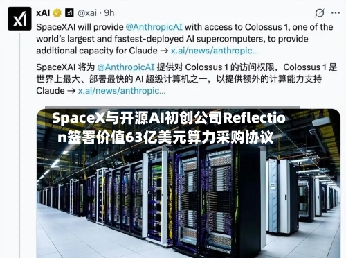 SpaceX与开源AI初创公司Reflection签署价值63亿美元算力采购协议