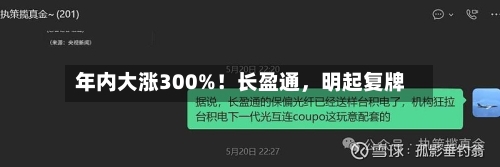 年内大涨300%！长盈通，明起复牌
