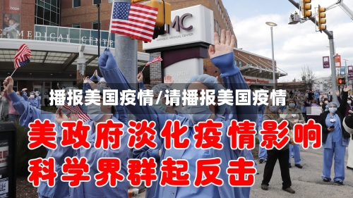 播报美国疫情/请播报美国疫情