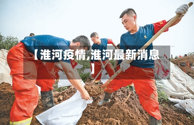 【淮河疫情,淮河最新消息】