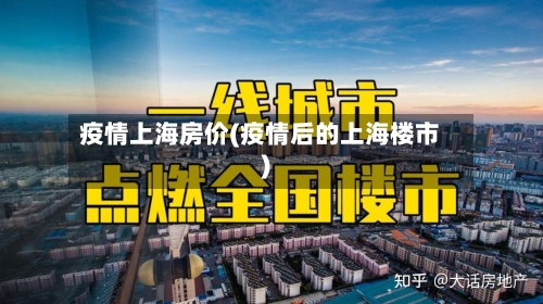 疫情上海房价(疫情后的上海楼市)