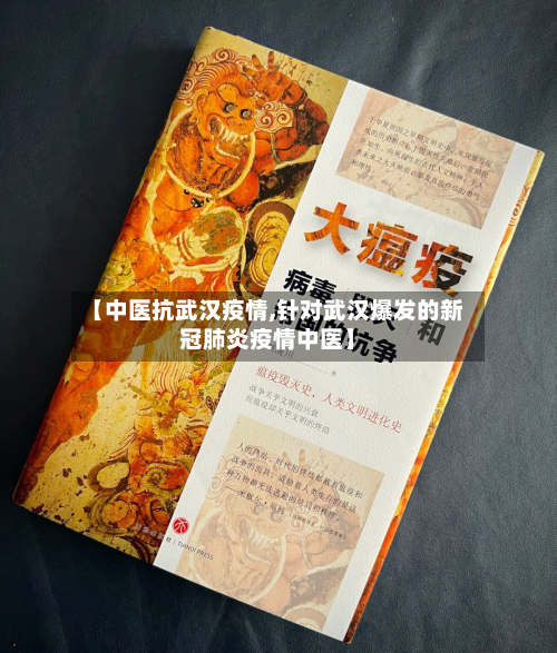 【中医抗武汉疫情,针对武汉爆发的新冠肺炎疫情中医】