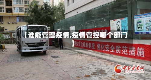 【谁能管理疫情,疫情管控哪个部门】
