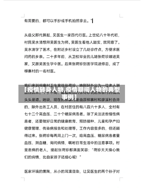 【疫情转身人物,疫情期间人物的典型事例】